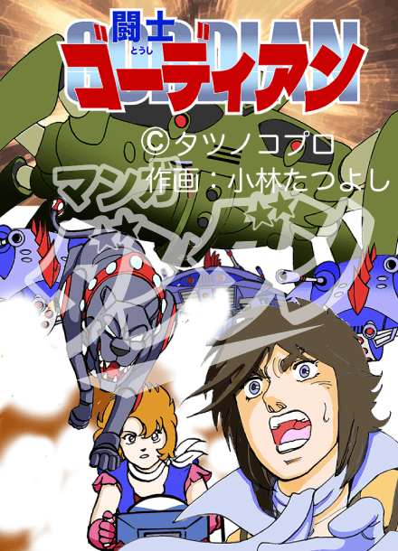 闘士ゴーディアン