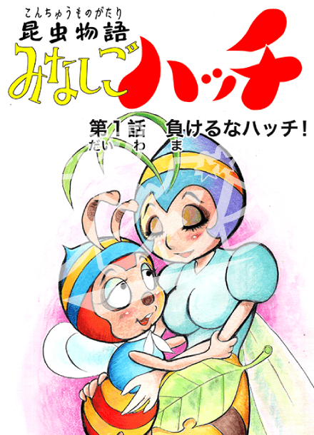 昆虫物語みなしごハッチ