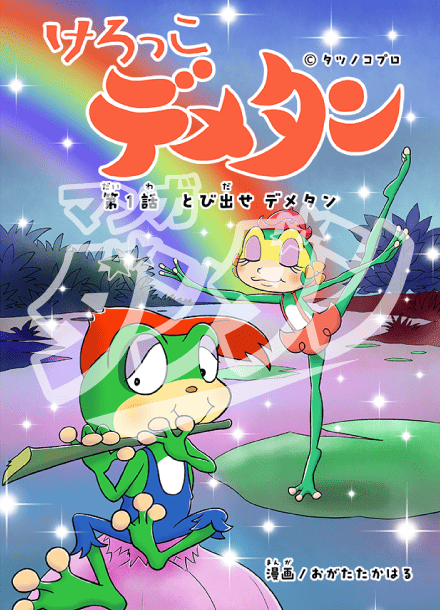 けろっこデメタン