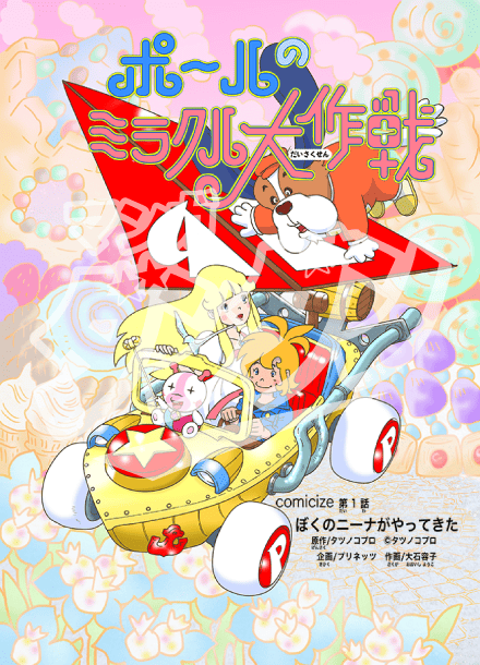 ポールのミラクル大作戦