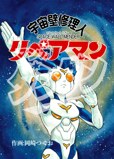 宇宙壁修理人リペアマン