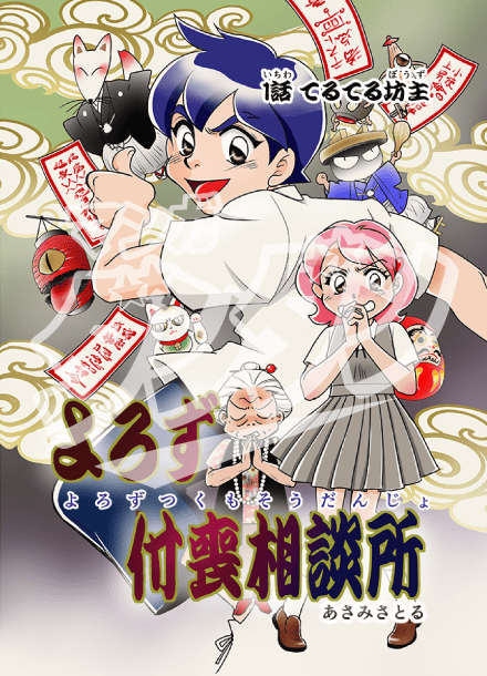 よろず付喪相談所